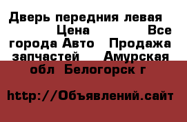 Дверь передния левая Acura MDX › Цена ­ 13 000 - Все города Авто » Продажа запчастей   . Амурская обл.,Белогорск г.